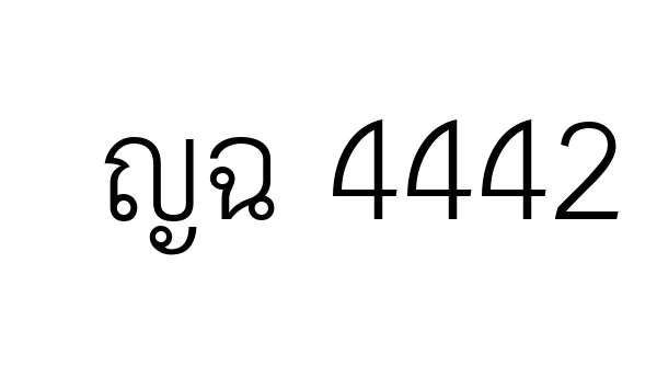 ญฉ 4442